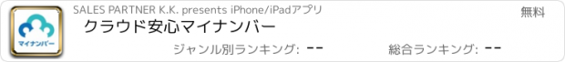 おすすめアプリ クラウド安心マイナンバー