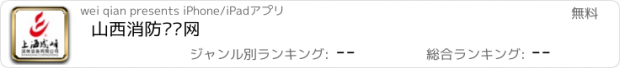 おすすめアプリ 山西消防设备网