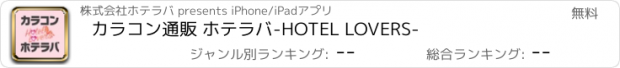 おすすめアプリ カラコン通販 ホテラバ-HOTEL LOVERS-