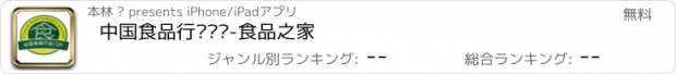 おすすめアプリ 中国食品行业门户-食品之家