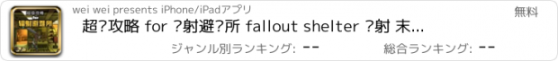 おすすめアプリ 超级攻略 for 辐射避难所 fallout shelter 辐射 末日 生存 我的战争