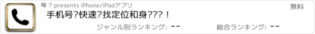 おすすめアプリ 手机号码快速查找定位和身份验证！