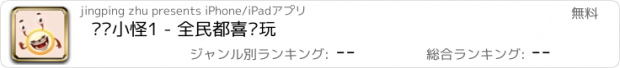 おすすめアプリ 闹钟小怪1 - 全民都喜欢玩