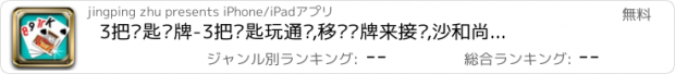 おすすめアプリ 3把钥匙纸牌-3把钥匙玩通关,移动纸牌来接龙,沙和尚出品