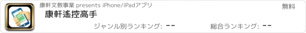 おすすめアプリ 康軒遙控高手