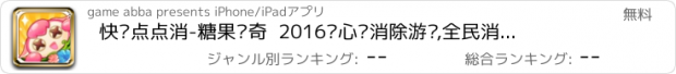 おすすめアプリ 快乐点点消-糖果传奇  2016开心爱消除游戏,全民消消乐单机游戏