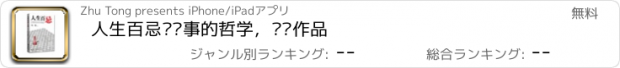 おすすめアプリ 人生百忌—处事的哲学，刘墉作品