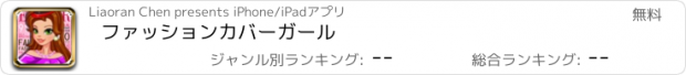 おすすめアプリ ファッションカバーガール