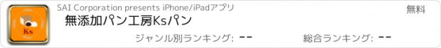 おすすめアプリ 無添加パン工房Ksパン