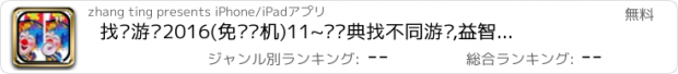 おすすめアプリ 找茬游戏2016(免费单机)11~戏经典找不同游戏,益智女生儿童休闲小游戏中心