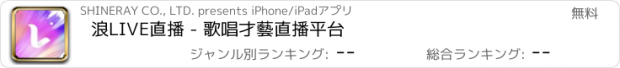 おすすめアプリ 浪LIVE直播 - 歌唱才藝直播平台