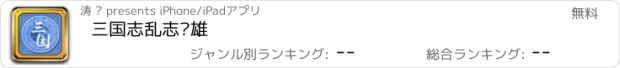 おすすめアプリ 三国志乱志枭雄