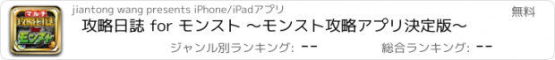 おすすめアプリ 攻略日誌 for モンスト 〜モンスト攻略アプリ決定版〜