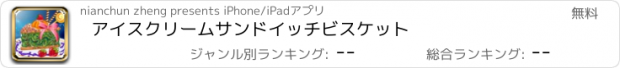 おすすめアプリ アイスクリームサンドイッチビスケット