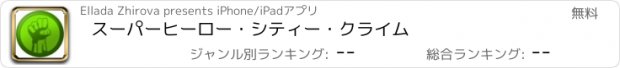 おすすめアプリ スーパーヒーロー・シティー・クライム