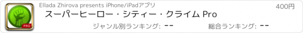 おすすめアプリ スーパーヒーロー・シティー・クライム Pro