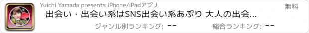 おすすめアプリ 出会い・出会い系はSNS出会い系あぷり 大人の出会い系あぷり