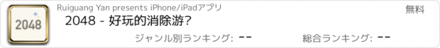 おすすめアプリ 2048 - 好玩的消除游戏