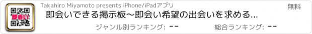 おすすめアプリ 即会いできる掲示板～即会い希望の出会いを求める掲示板～