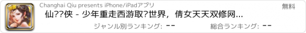 おすすめアプリ 仙缘剑侠 - 少年重走西游取经世界，倩女天天双修网络游戏