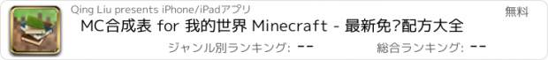 おすすめアプリ MC合成表 for 我的世界 Minecraft - 最新免费配方大全