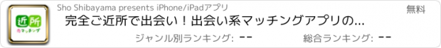 おすすめアプリ 完全ご近所で出会い！出会い系マッチングアプリの恋マッチング！