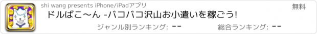 おすすめアプリ ドルばこ～ん　 -バコバコ沢山お小遣いを稼ごう!