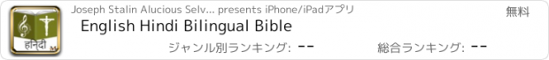 おすすめアプリ English Hindi Bilingual Bible