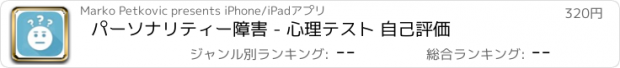 おすすめアプリ パーソナリティー障害 - 心理テスト 自己評価