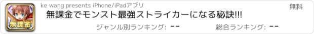 おすすめアプリ 無課金でモンスト最強ストライカーになる秘訣!!!