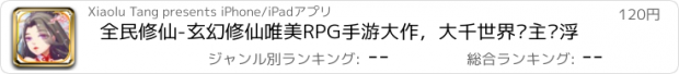 おすすめアプリ 全民修仙-玄幻修仙唯美RPG手游大作，大千世界谁主沉浮