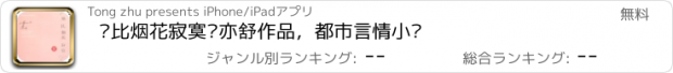 おすすめアプリ 她比烟花寂寞—亦舒作品，都市言情小说