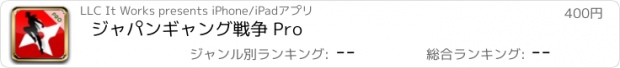 おすすめアプリ ジャパンギャング戦争 Pro