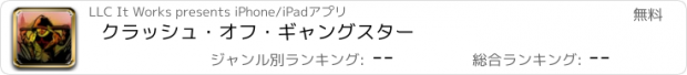 おすすめアプリ クラッシュ・オフ・ギャングスター