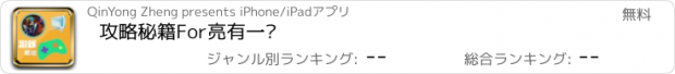 おすすめアプリ 攻略秘籍For亮有一计