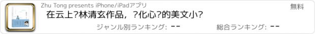おすすめアプリ 在云上—林清玄作品，净化心灵的美文小说