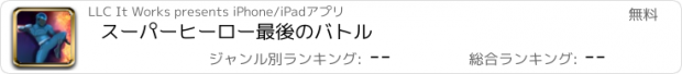 おすすめアプリ スーパーヒーロー最後のバトル