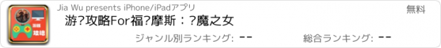 おすすめアプリ 游戏攻略For福尔摩斯：恶魔之女