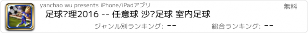 おすすめアプリ 足球经理2016 -- 任意球 沙滩足球 室内足球