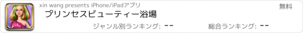 おすすめアプリ プリンセスビューティー浴場