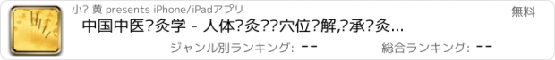 おすすめアプリ 中国中医针灸学 - 人体针灸经络穴位图解,传承针灸养生疗法