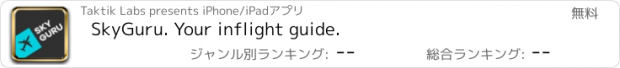 おすすめアプリ SkyGuru. Your inflight guide.
