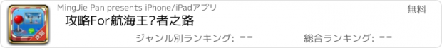 おすすめアプリ 攻略For航海王强者之路