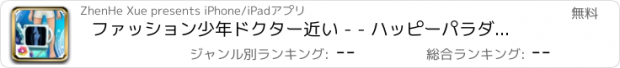 おすすめアプリ ファッション少年ドクター近い - - ハッピーパラダイス/ファンタジーケア日記