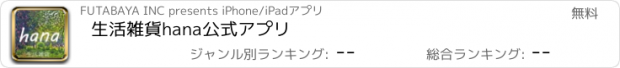 おすすめアプリ 生活雑貨hana公式アプリ