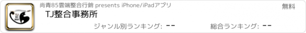 おすすめアプリ TJ整合事務所