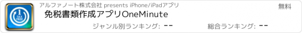 おすすめアプリ 免税書類作成アプリOneMinute