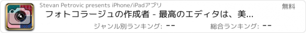 おすすめアプリ フォトコラージュの作成者 - 最高のエディタは、美しいフォトフレーム＆背景と一緒に写真をステッチします