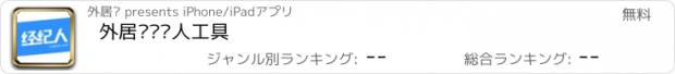 おすすめアプリ 外居乐经纪人工具