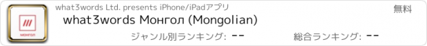 おすすめアプリ what3words Монгол (Mongolian)